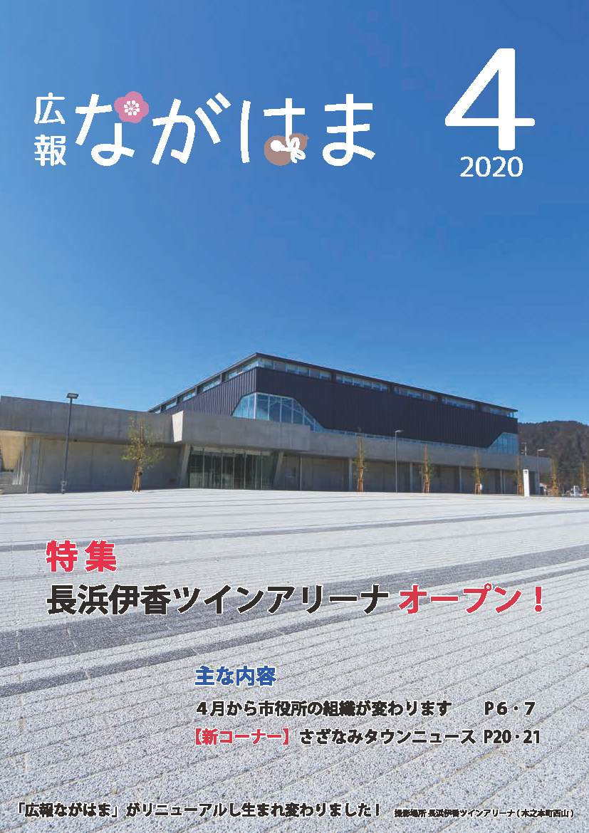 広報ながはま4月1日号