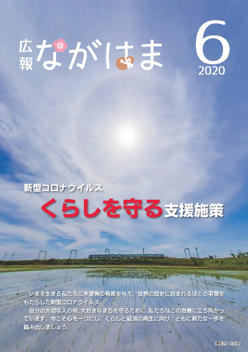 広報ながはま6月