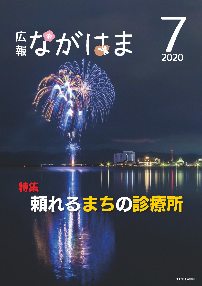 広報ながはま7月