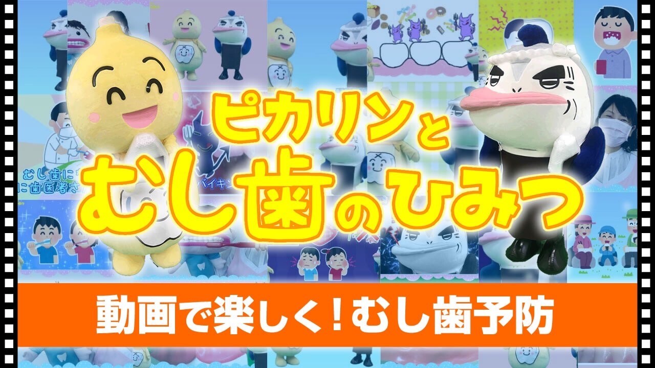 ピカリンとむし歯のひみつ　サムネイル