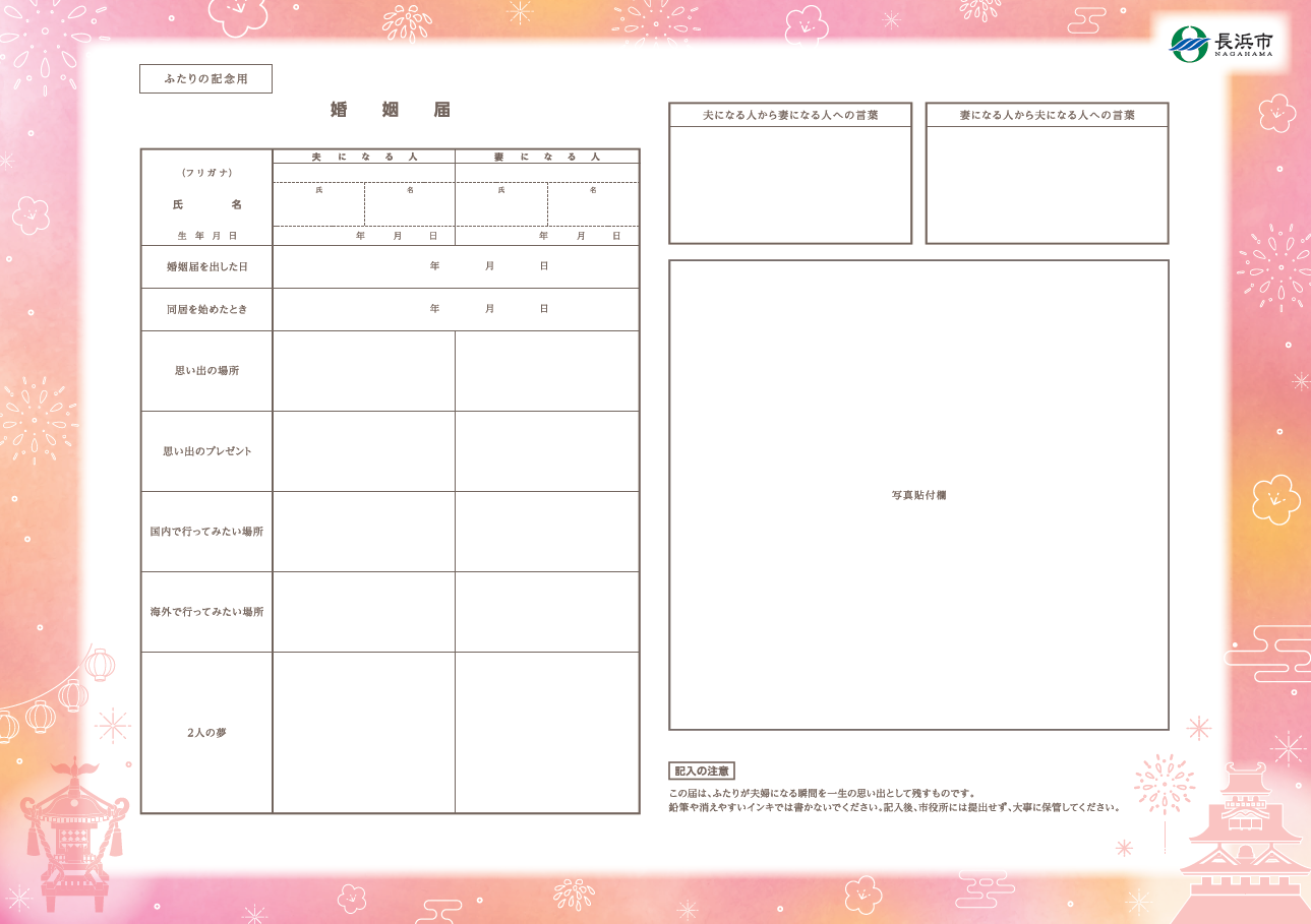 ふたりの記念用届