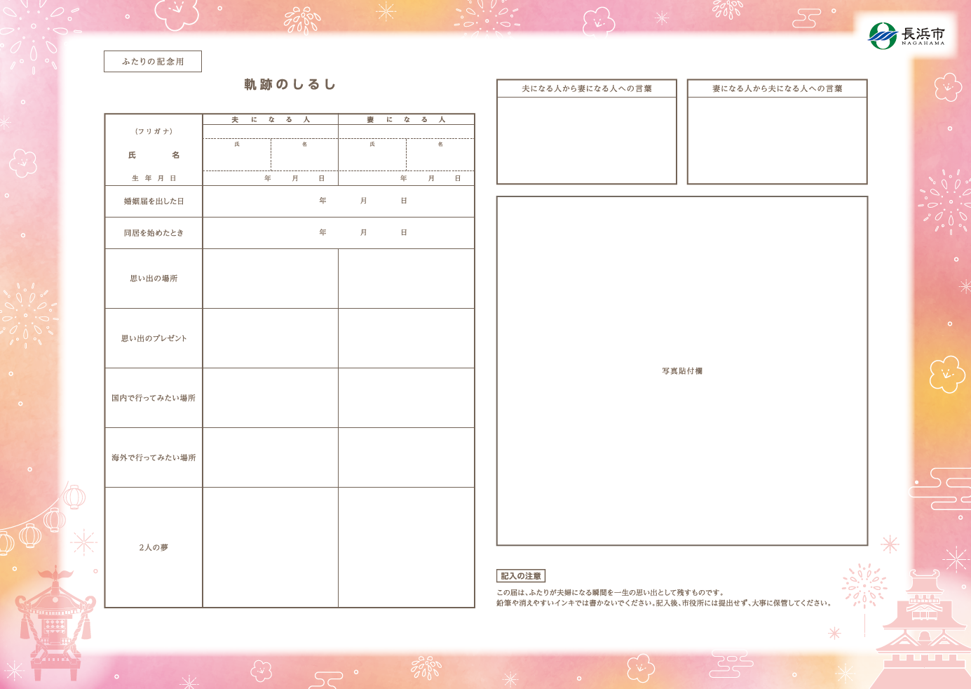 ふたりの記念用　軌跡のしるし