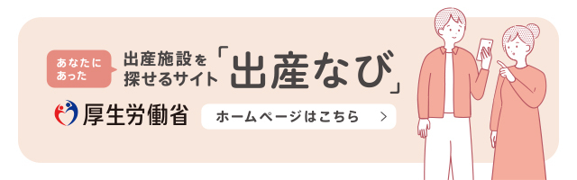 「出産なび」バナー