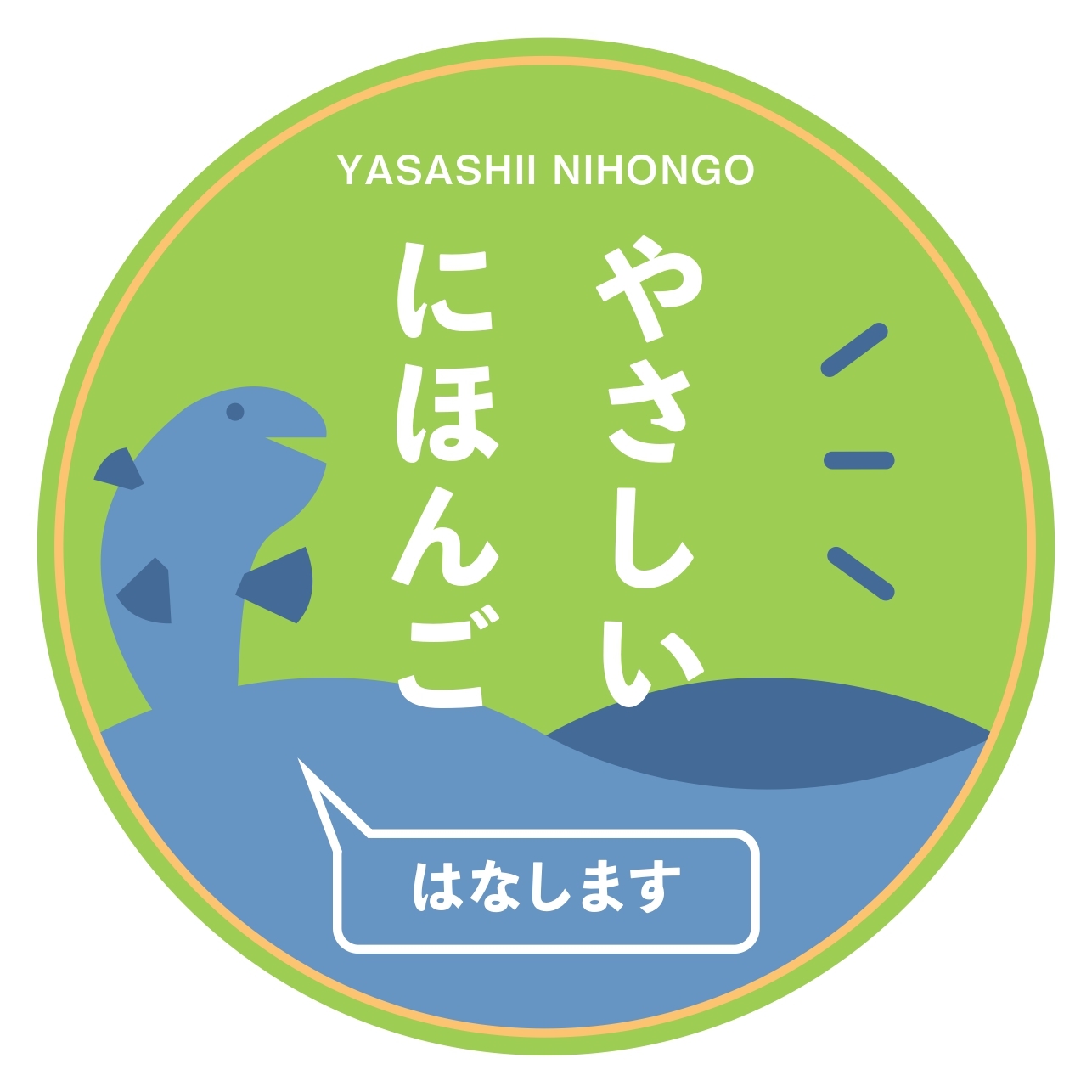 長浜市やさしい日本語ロゴ