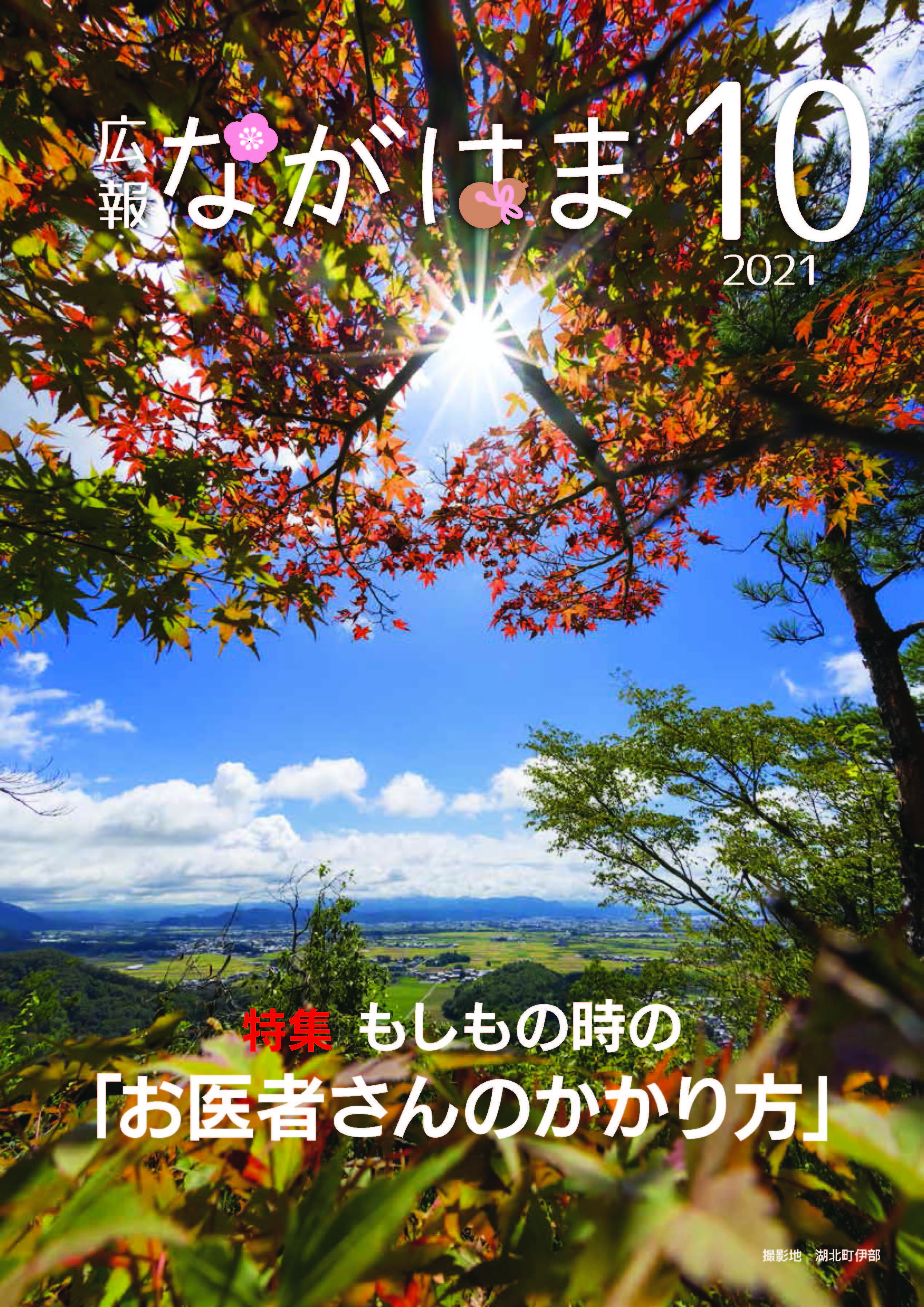 広報ながはま10月