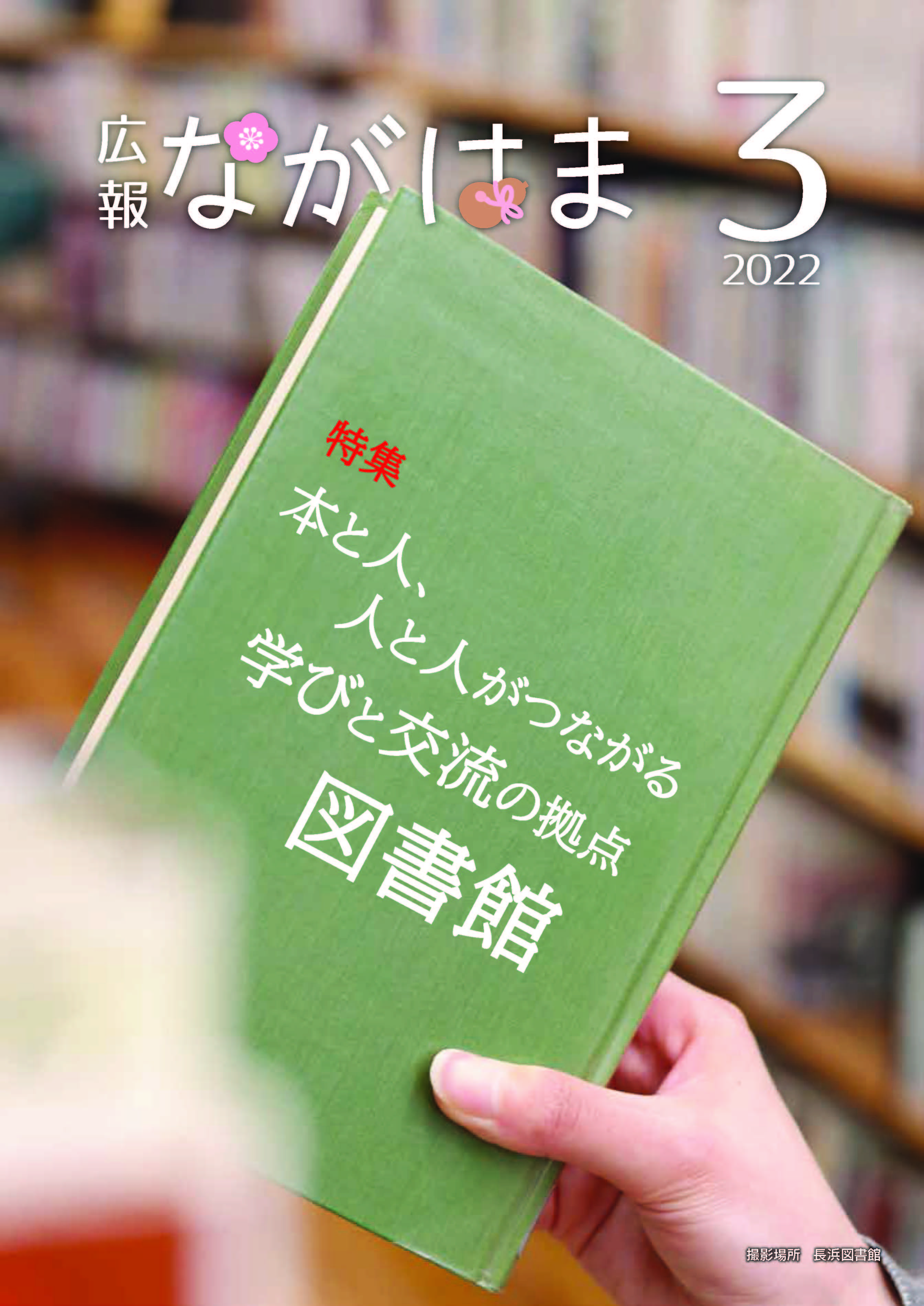 広報ながはま3月