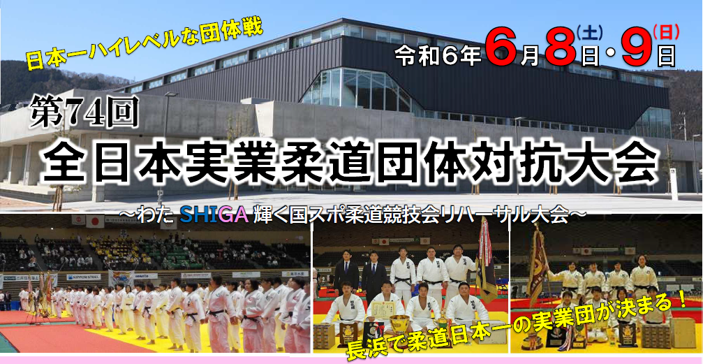 厚生労働大臣杯争奪　第74回全日本実業柔道団体対抗大会