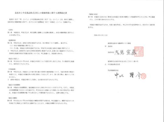 中北薬品株式会社との連携協定書