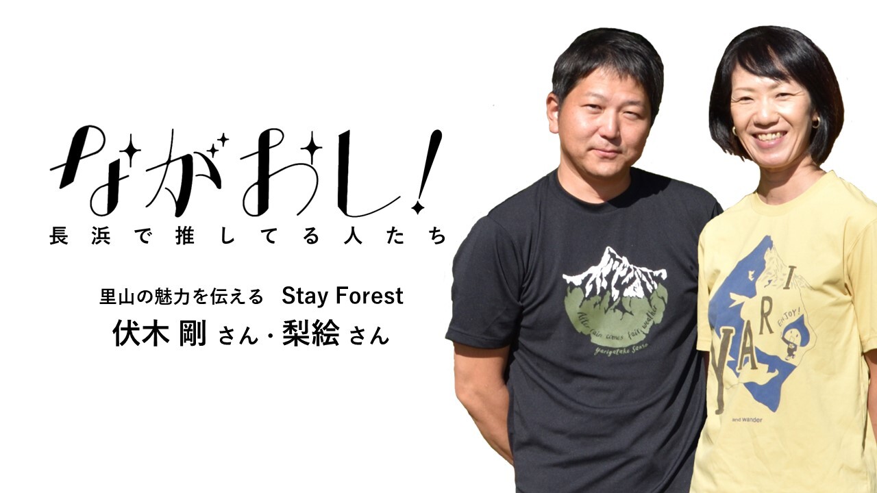 【ながおし！33】里山の魅力を伝えるStay Forest
