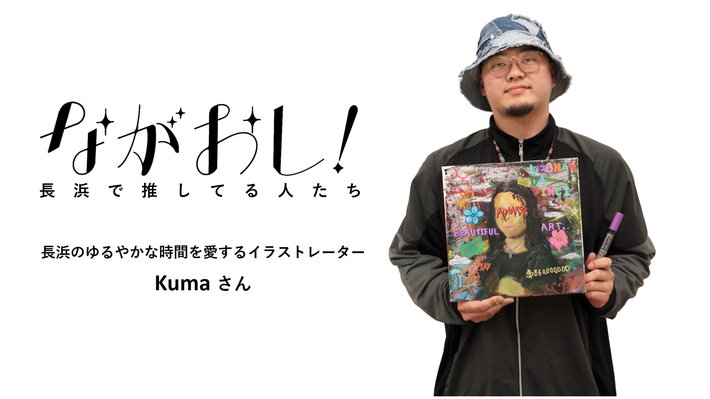 イラストレーターKuma(くま)さん