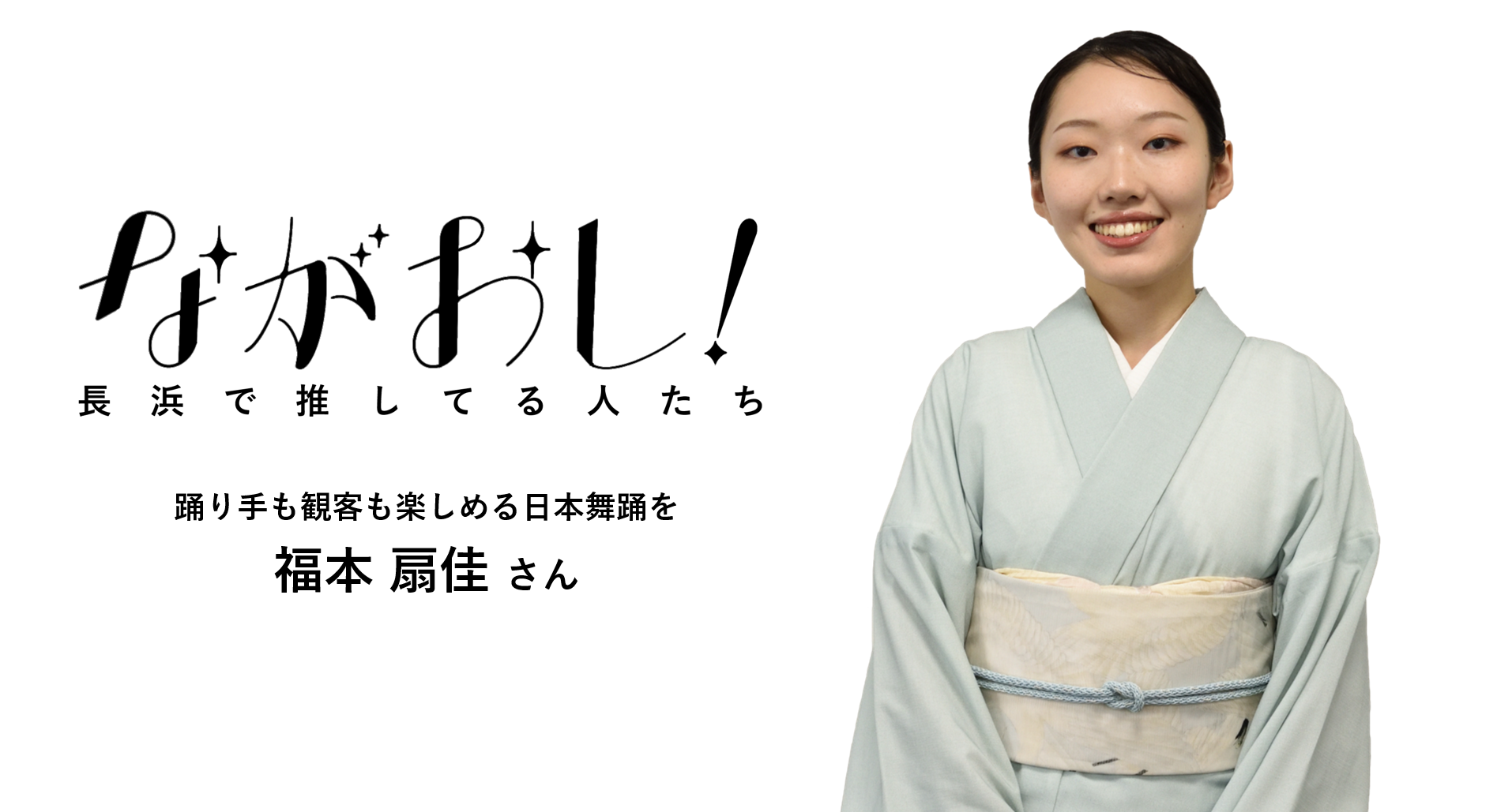 福本扇佳さん