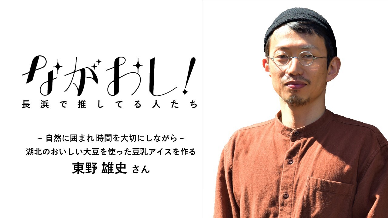 東野雄史さん