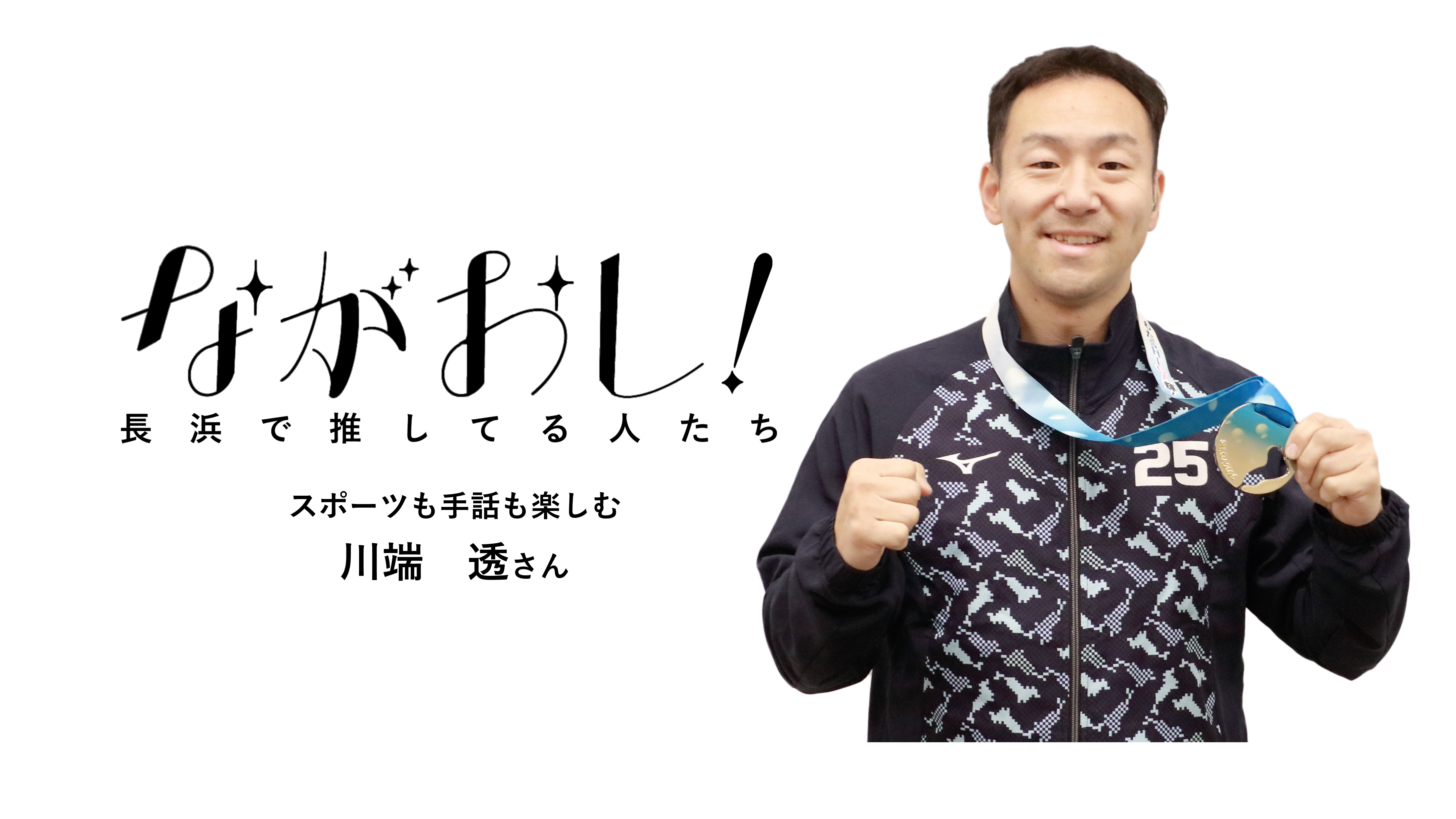 【ながおし！34】スポーツも手話も楽しむ　川端透さん