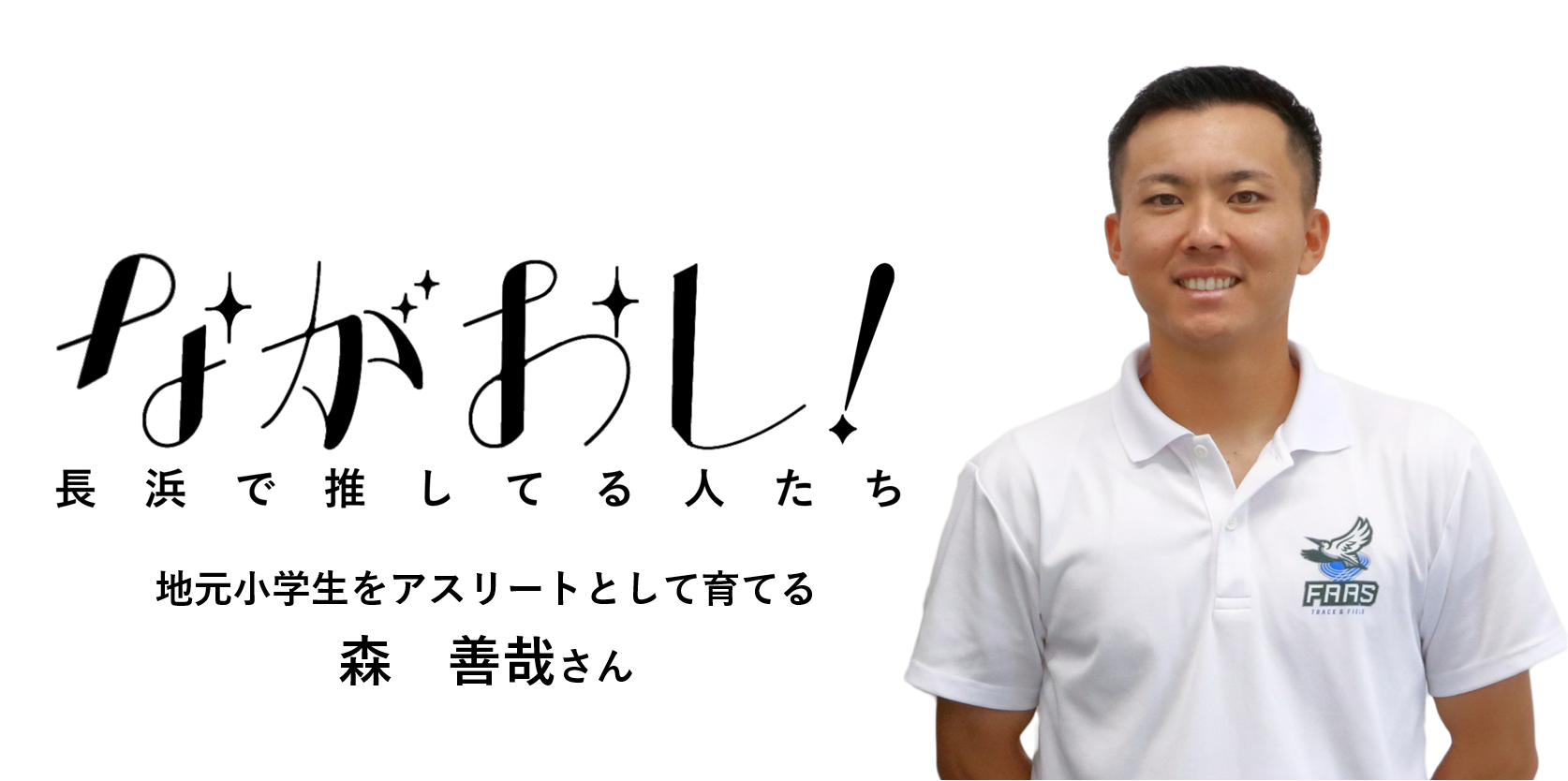 森 善哉さん