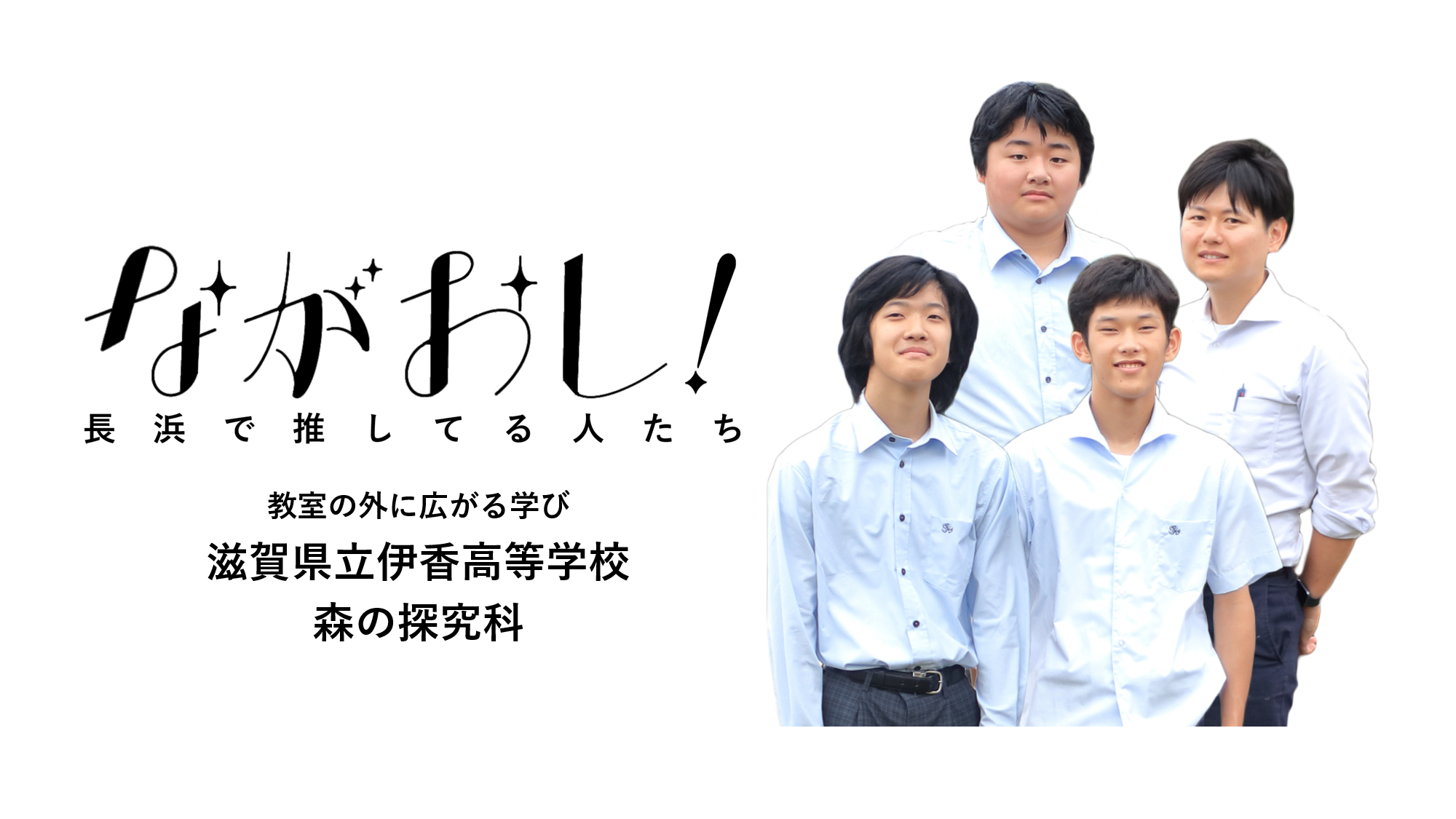 【ながおし!32】教室の外に広がる学び「滋賀県立伊香高等学校 森の探究科」