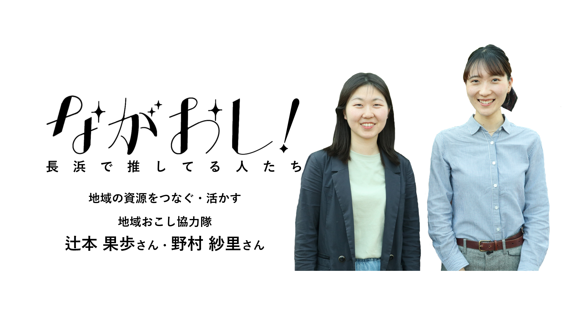 辻本果歩さん・野村紗里さん