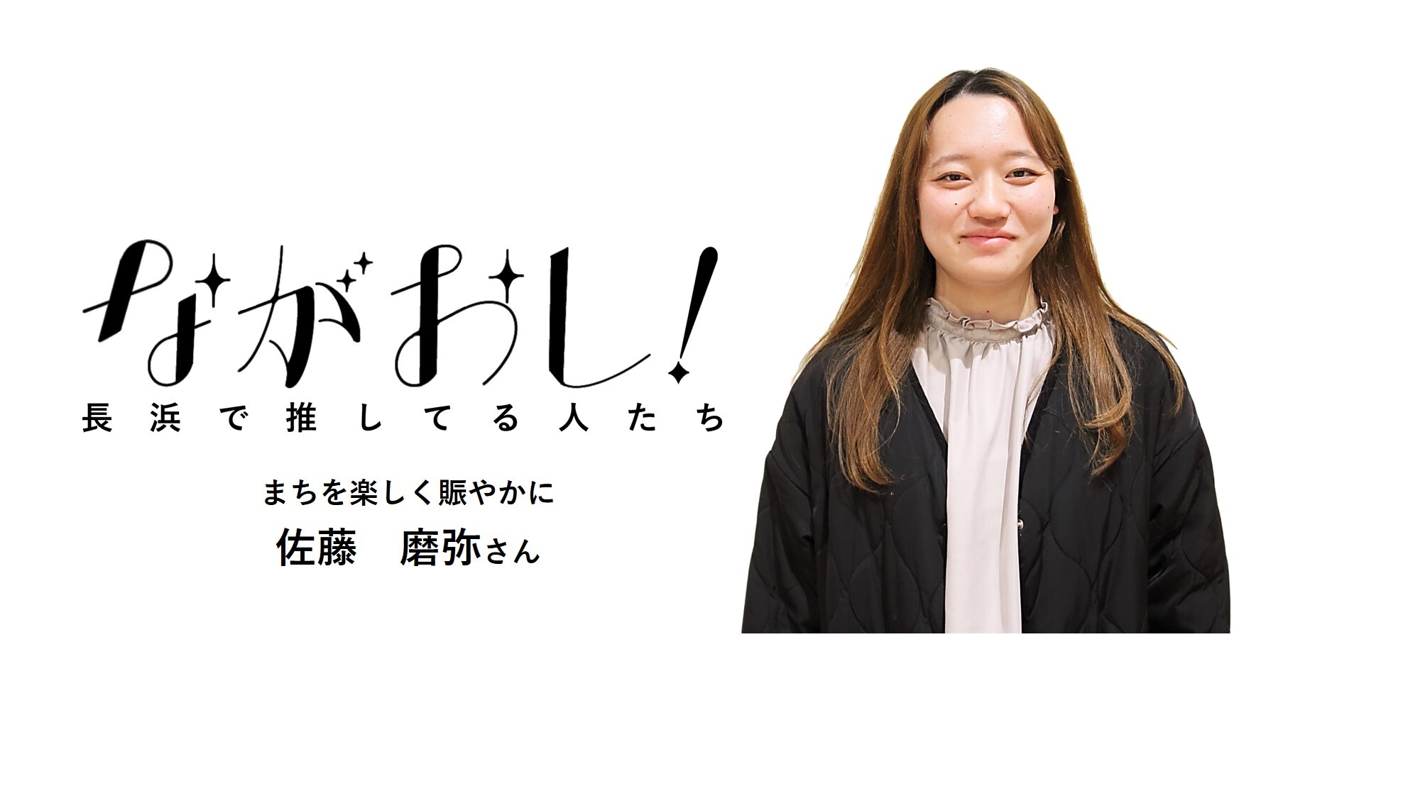 佐藤磨弥さん