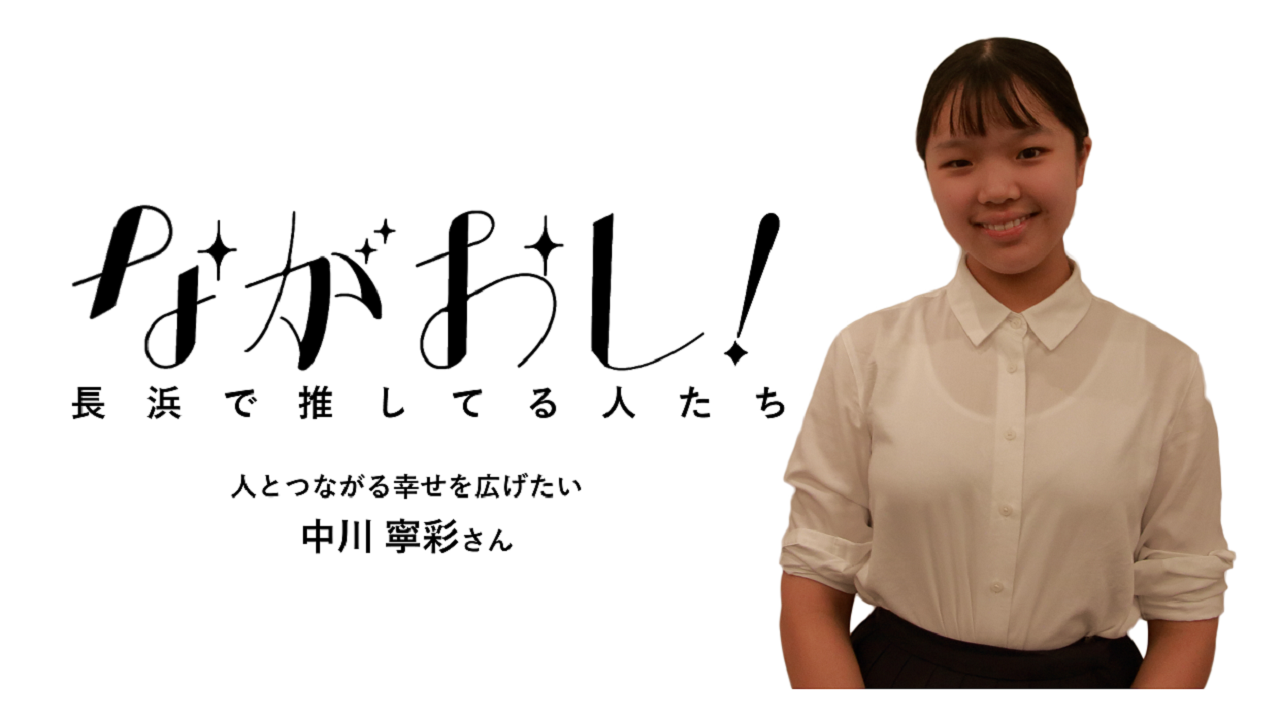 中川寧彩さん
