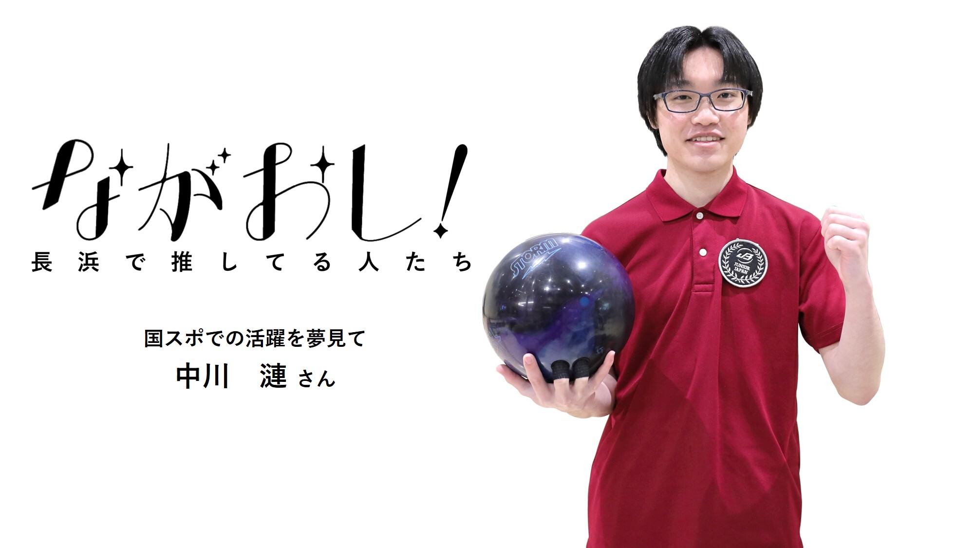 中川漣さん