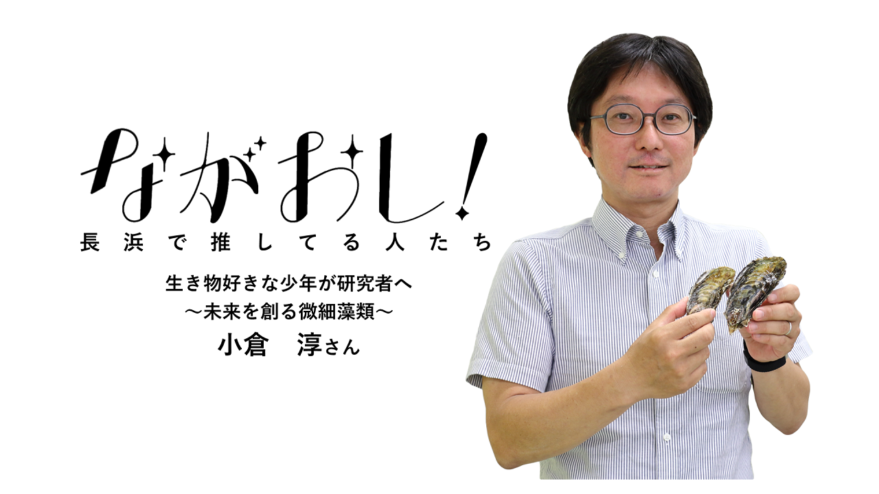 小倉 淳さん