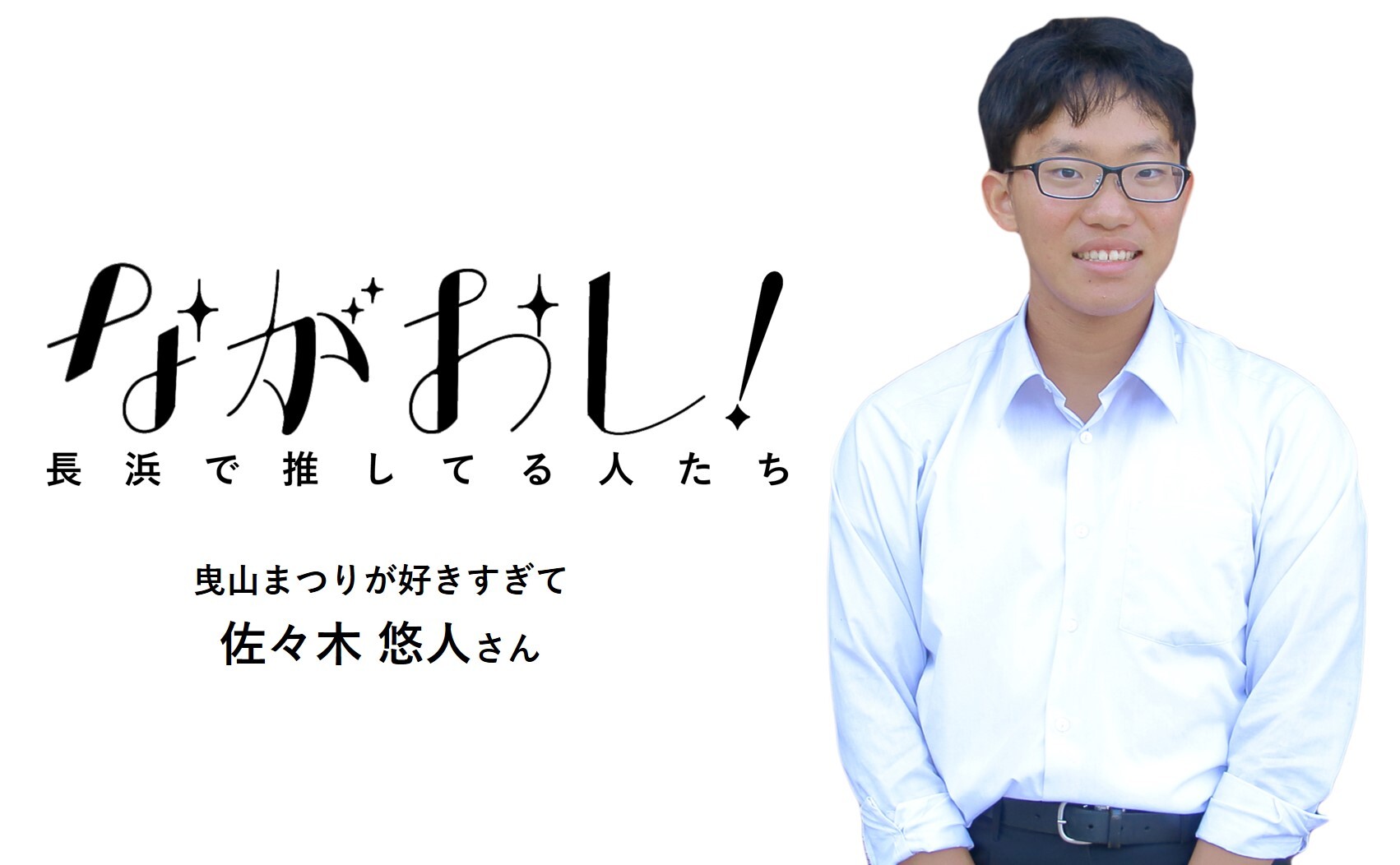佐々木悠人さん