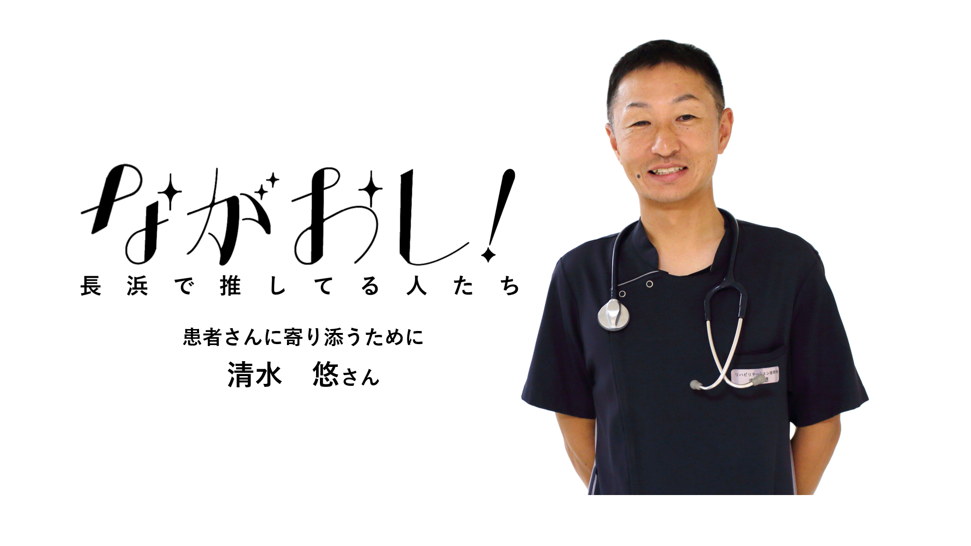 清水 悠さん