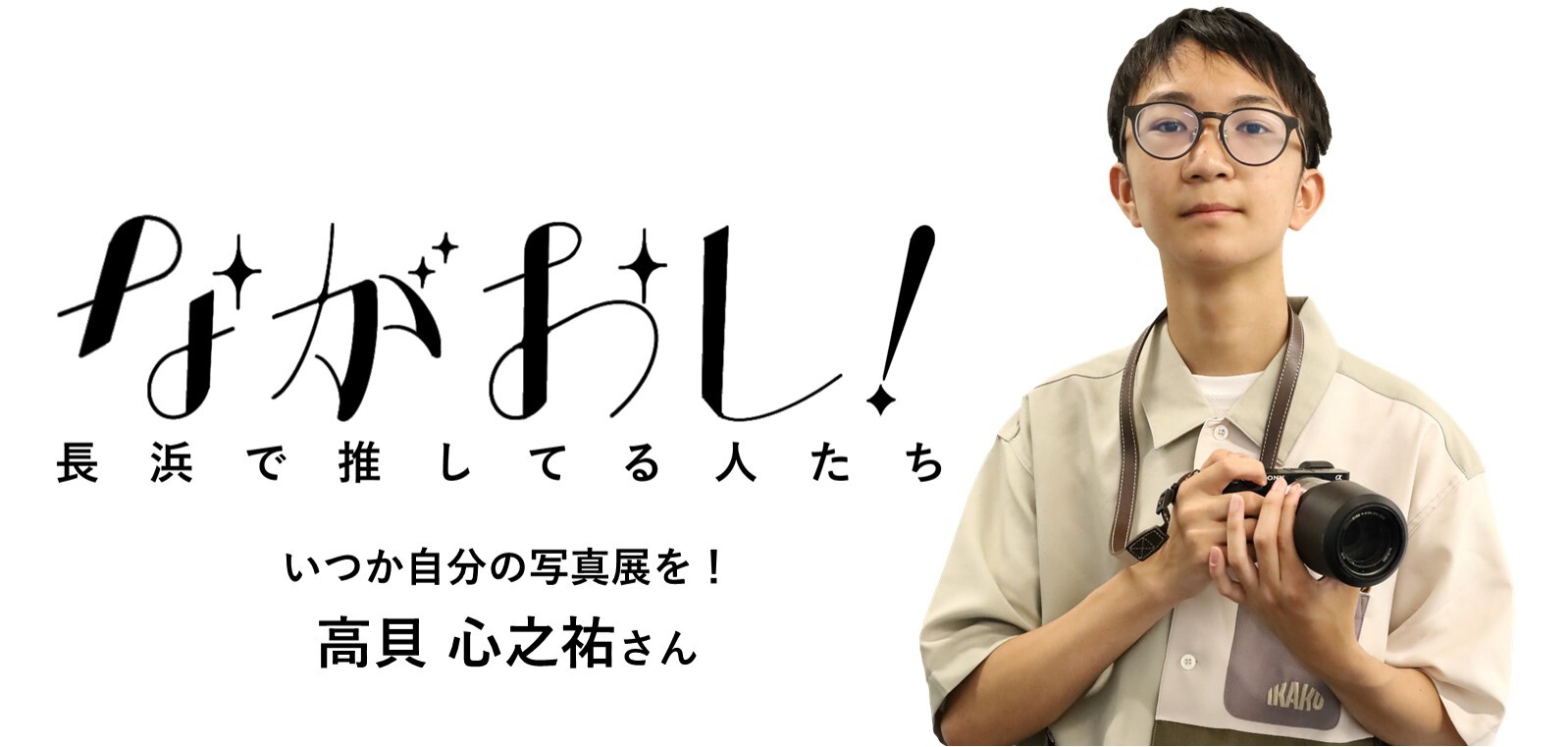 高貝心之祐さん