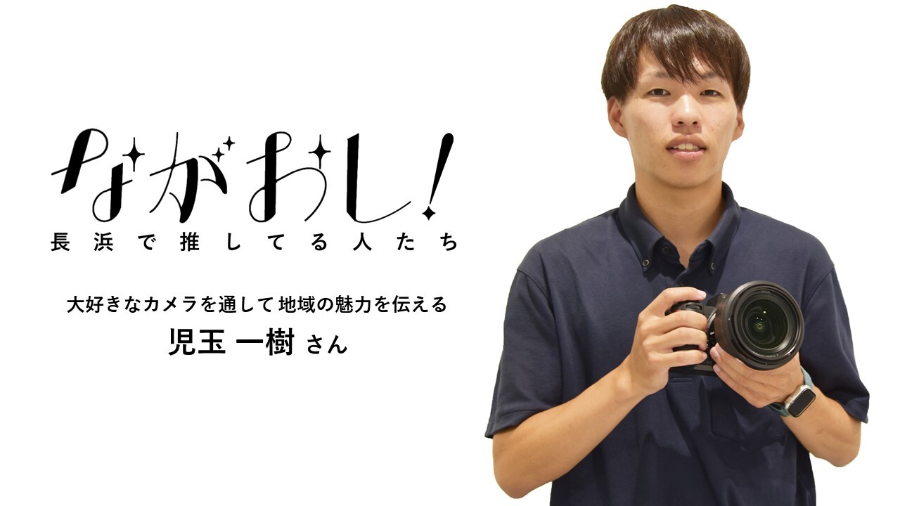 【ながおし！31】児玉 一樹さん