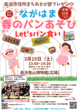 「ながはま春のパンあそび」＆「ふりかえり会」チラシ