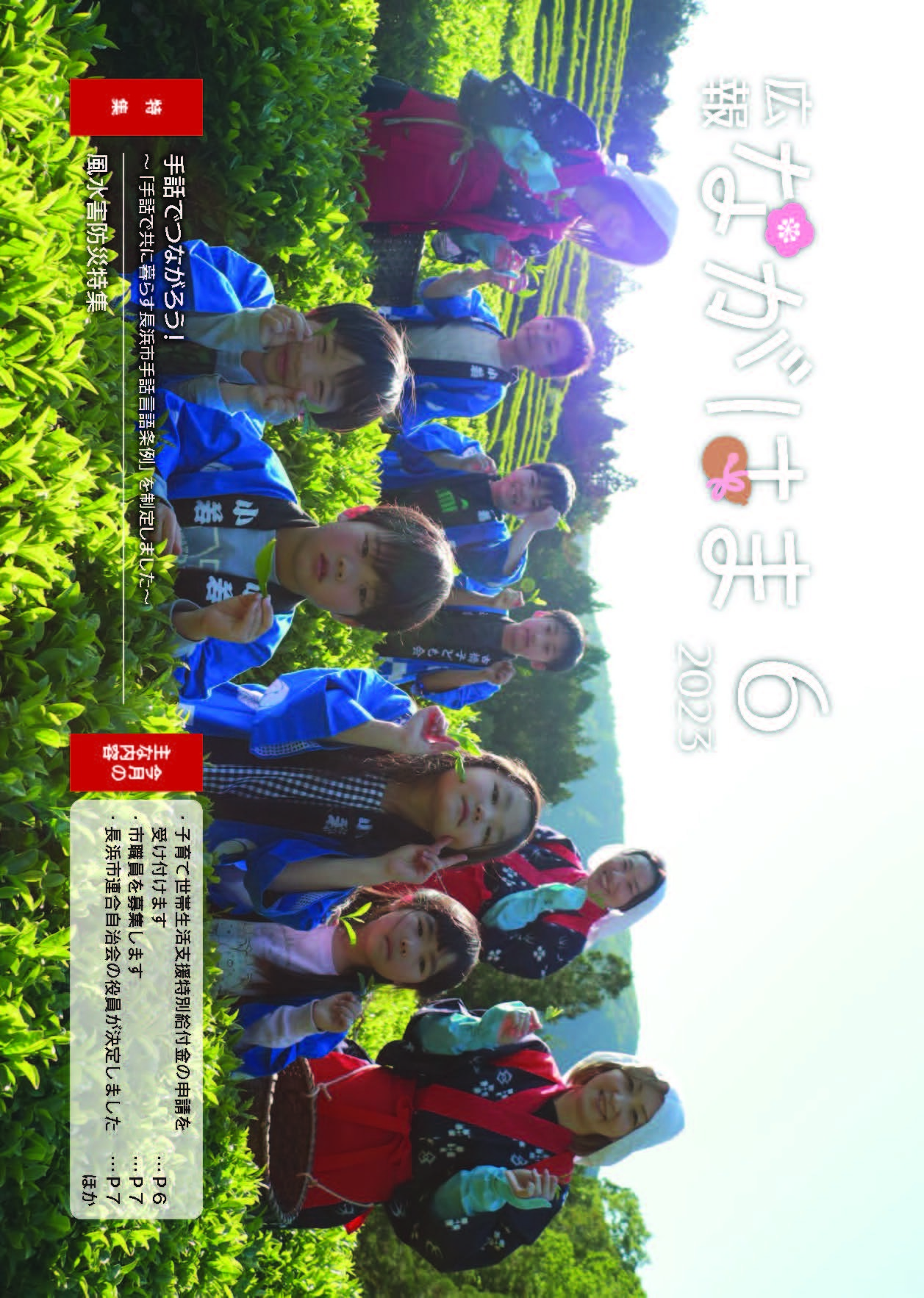 広報ながはま6月号