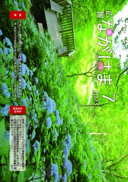 広報ながはま7月号