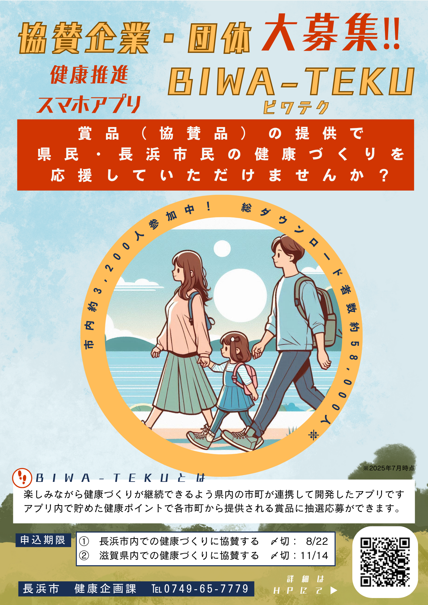 協賛品の募集チラシ（表）