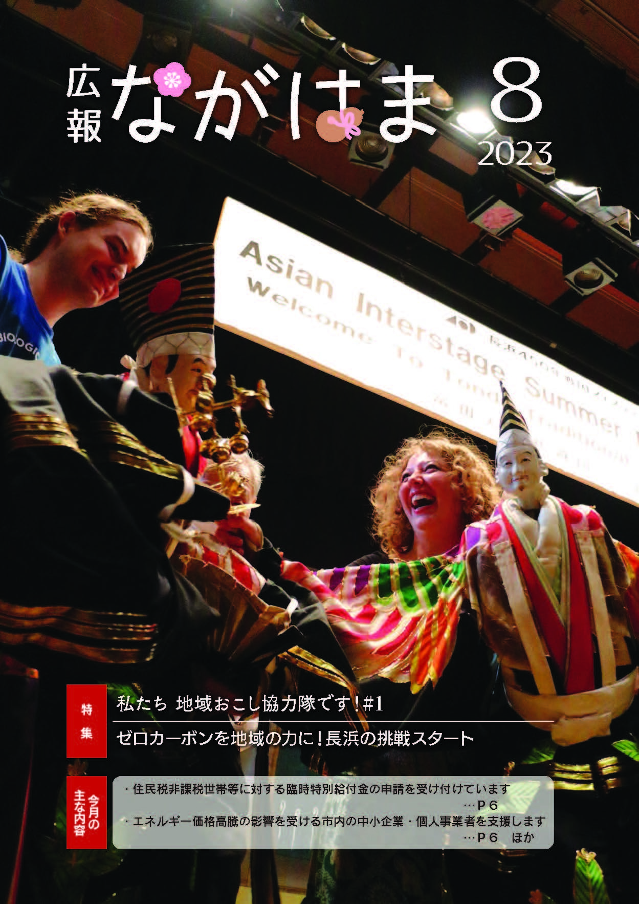 広報ながはま8月号