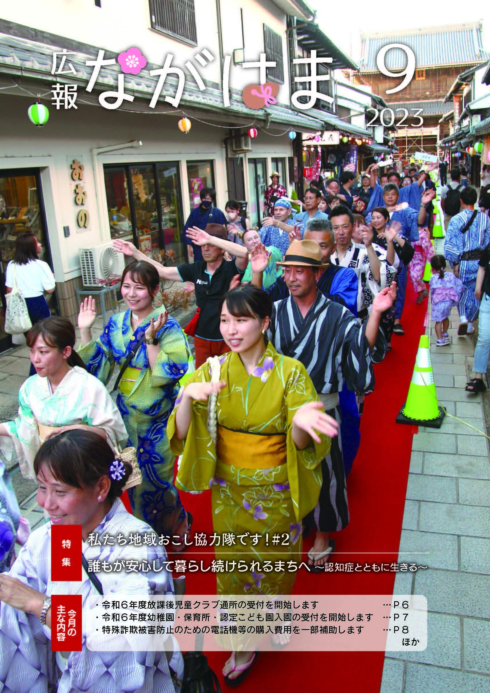 広報ながはま9月号