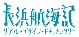 長浜航海記