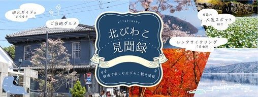 北びわ湖見聞録