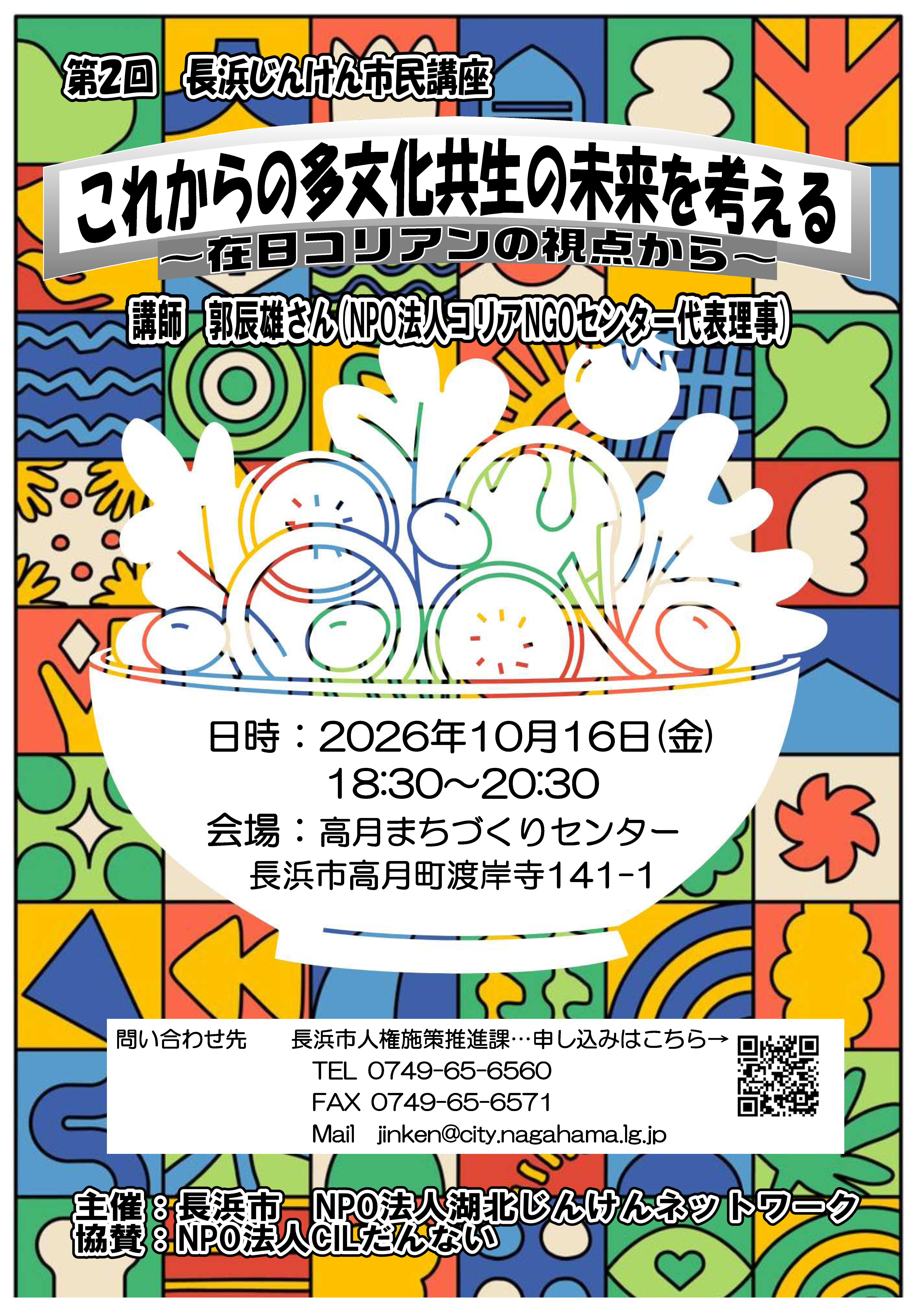 長浜じんけん市民講座ちらし