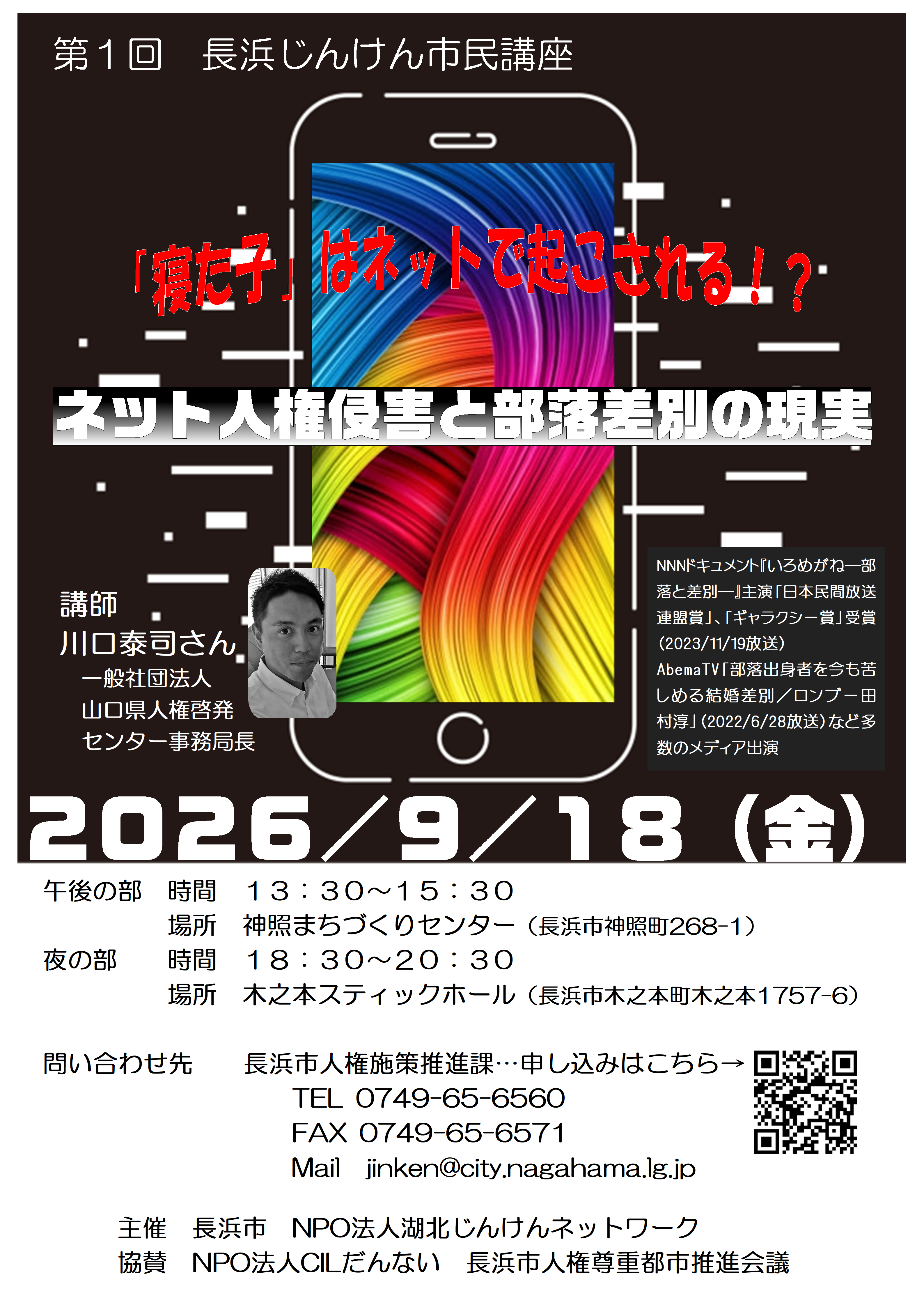 長浜じんけん市民講座ちらし