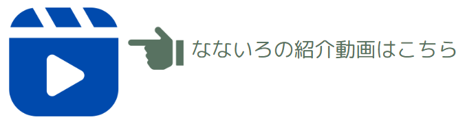 なないろ紹介動画