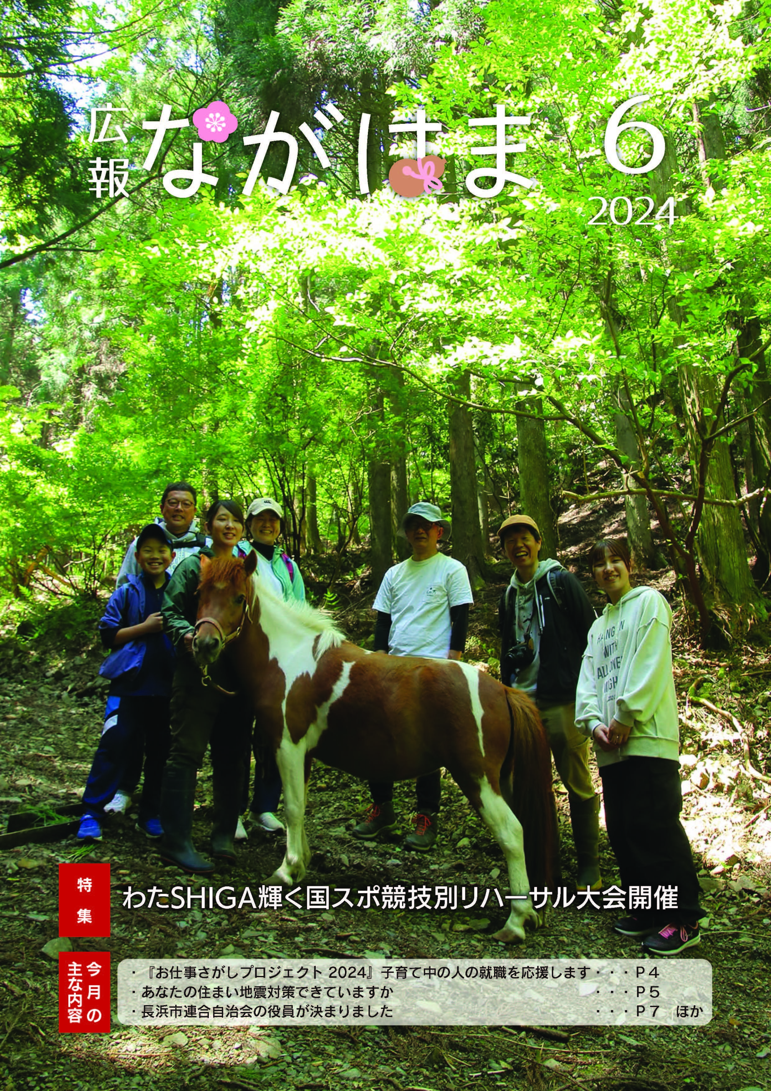広報ながはま6月号