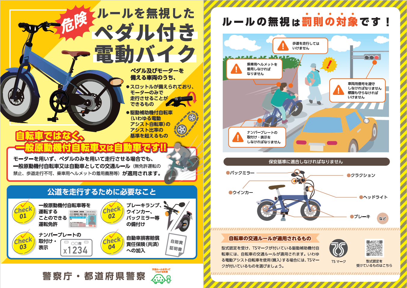 ペダル付原動機付自転車等リーフレット
