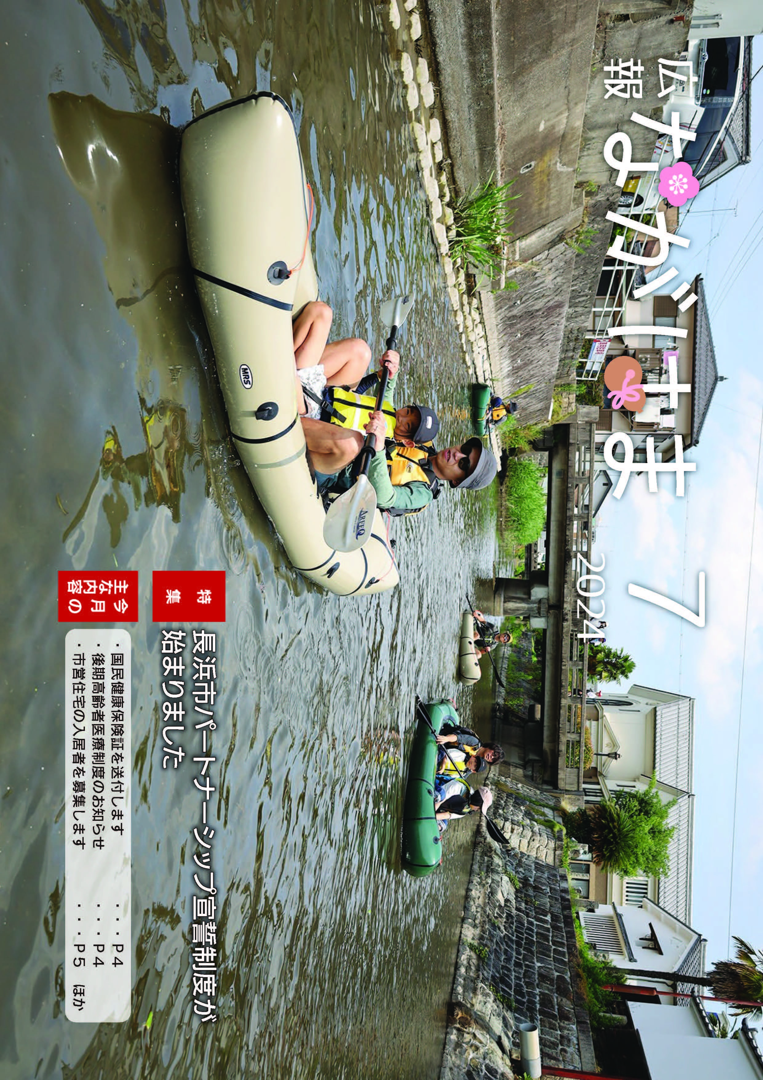 広報ながはま7月号