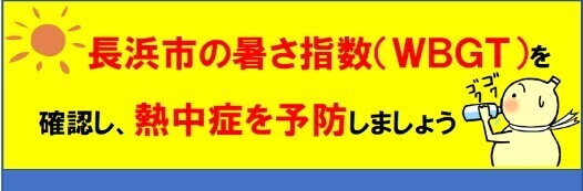長浜市の暑さ指数を確認し、熱中症をよぼうしましょう