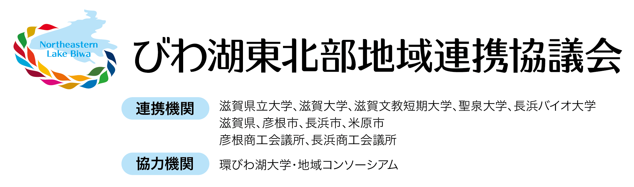 びわ湖東北部地域連携協議会のバナー