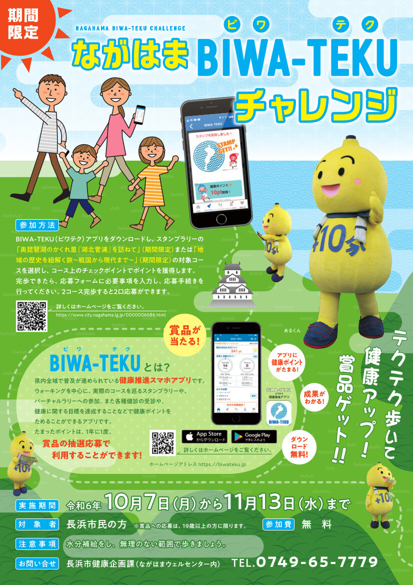令和6年度ながはまBIWA-TEKUチャレンジチラシ表面