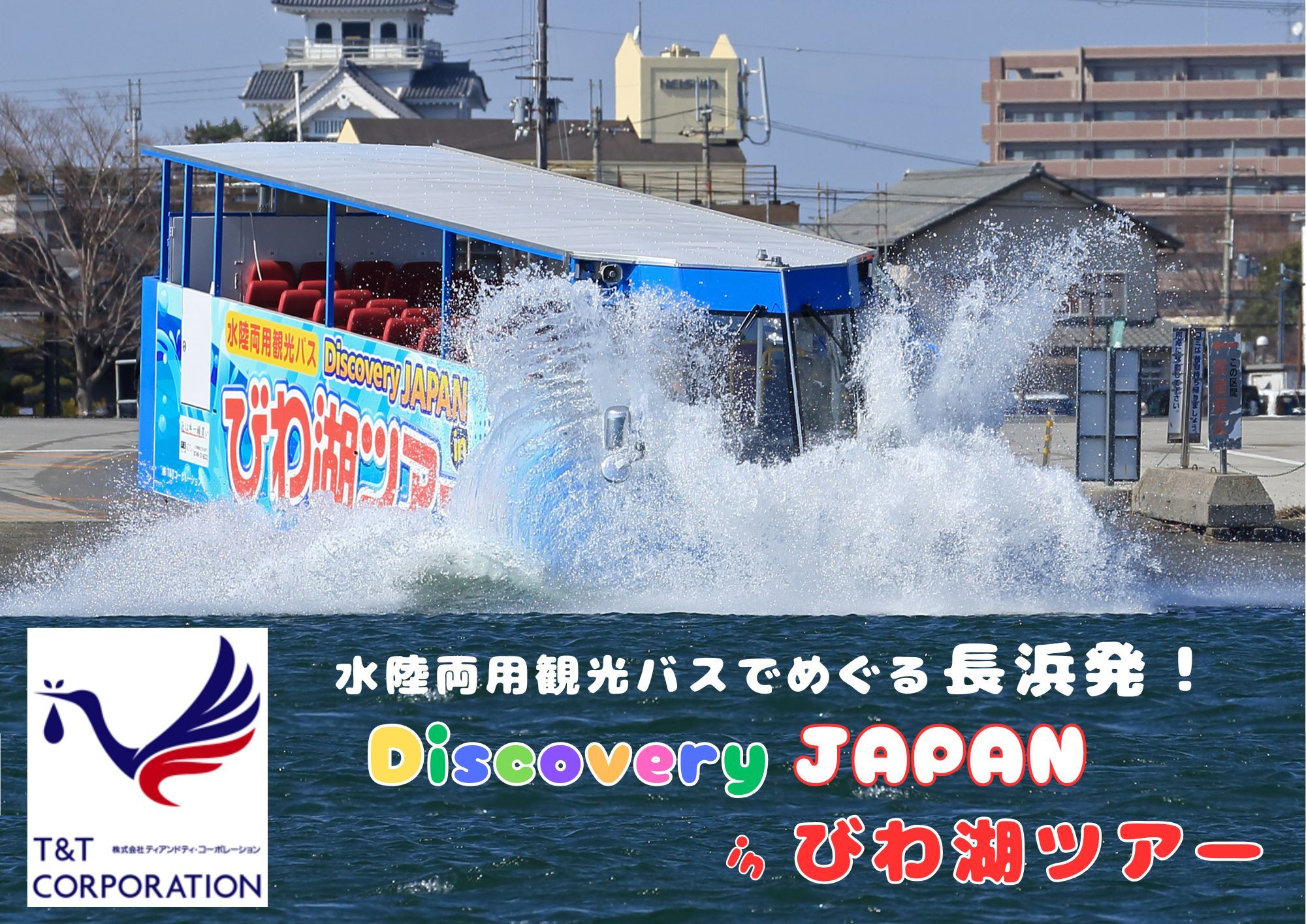 水陸両用観光バス