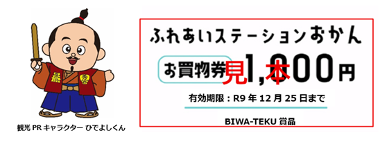 ふれあいステーションおかん お買物券1000円分
