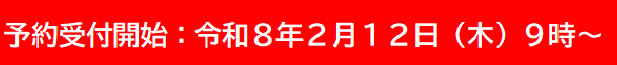 予約受付開始は令和8年2月12日の朝9時から