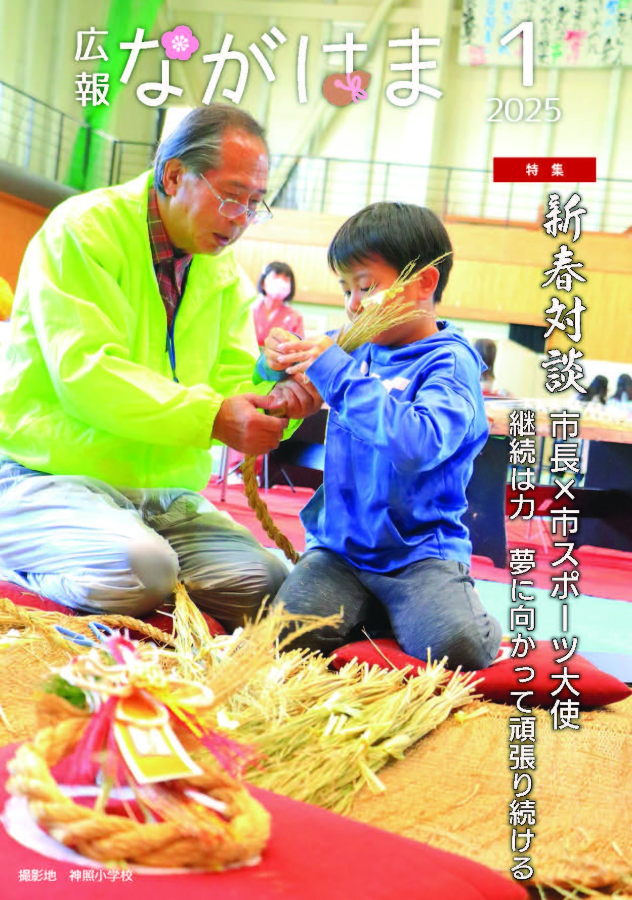 広報ながはま1月号