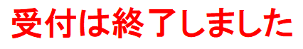 受付は終了しました